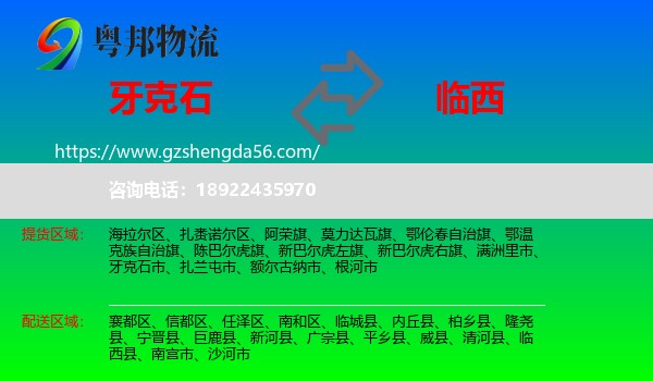 牙克石市到临西县物流专线