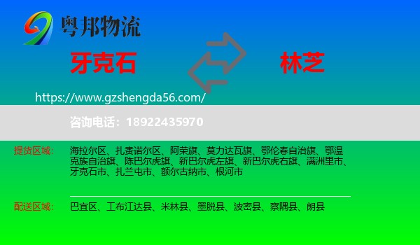 牙克石市到林芝物流专线