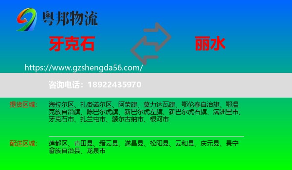 牙克石市到丽水物流专线