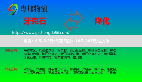 牙克石市到隆化县物流专线