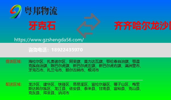 牙克石市到龙沙区物流专线