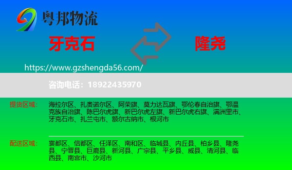 牙克石市到隆尧县物流专线