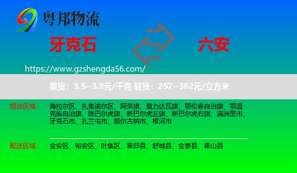 牙克石市到六安物流专线