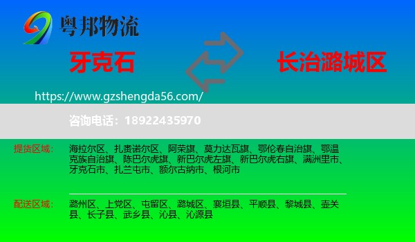 牙克石市到潞城区物流专线