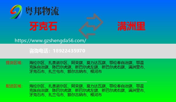牙克石市到满洲里市物流专线