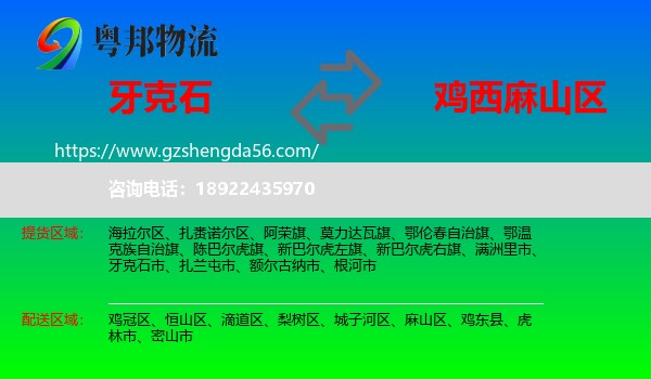 牙克石市到麻山区物流专线