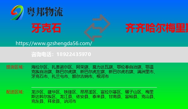 牙克石市到梅里斯达斡尔族区物流专线