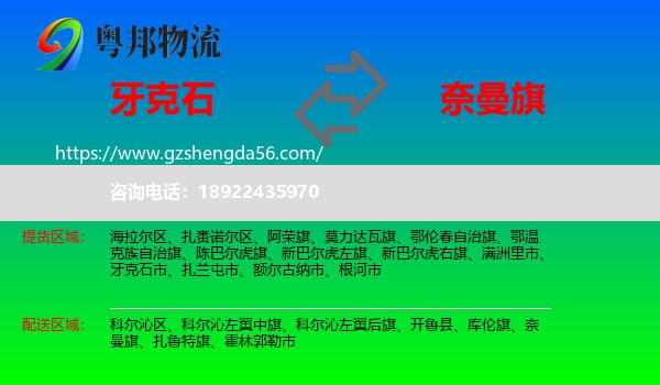 牙克石市到奈曼旗物流专线