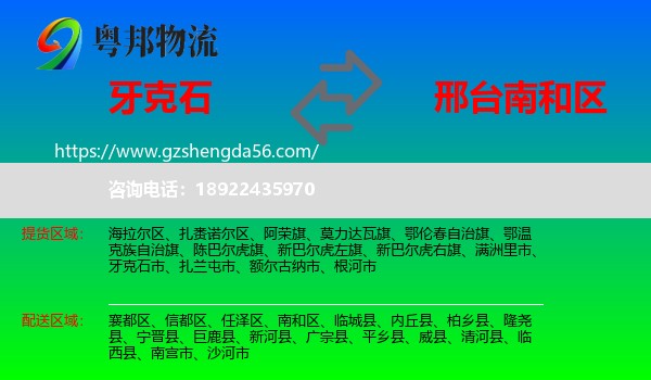 牙克石市到南和区物流专线