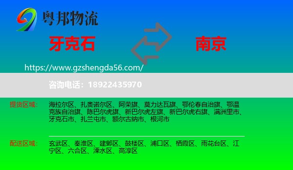 牙克石市到南京专线