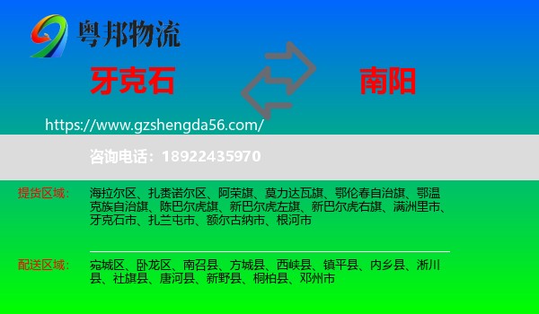 牙克石市到南阳物流专线