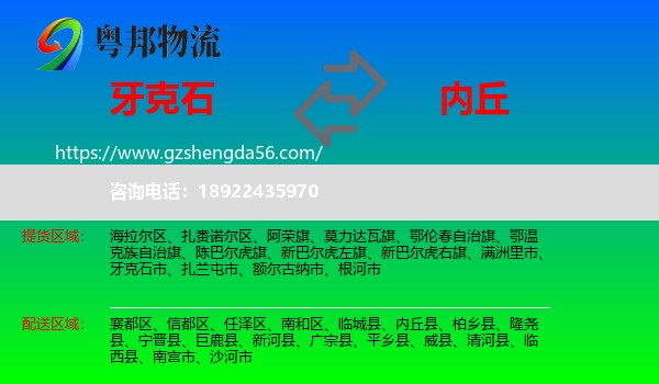 牙克石市到内丘县物流专线