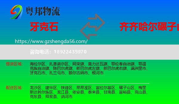 牙克石市到碾子山区物流专线