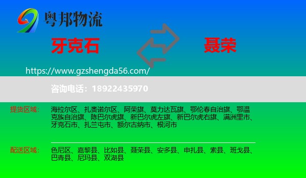 牙克石市到聂荣县物流专线