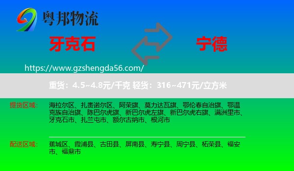 牙克石市到宁德物流专线