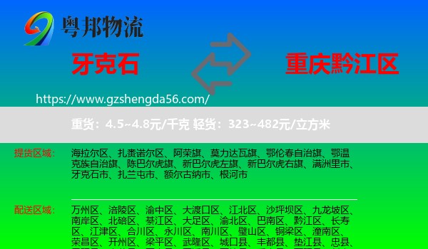 牙克石市到黔江区物流专线