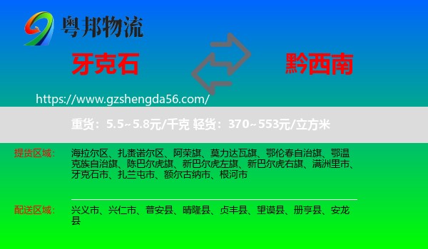 牙克石市到黔西南物流专线
