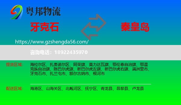 牙克石市到秦皇岛物流专线