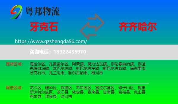 牙克石市到齐齐哈尔物流专线