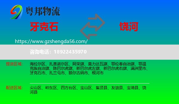 牙克石市到饶河县物流专线