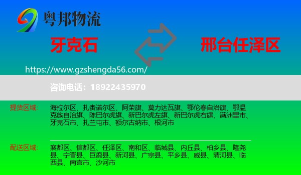牙克石市到任泽区物流专线