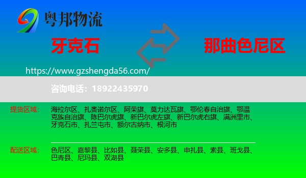 牙克石市到色尼区物流专线