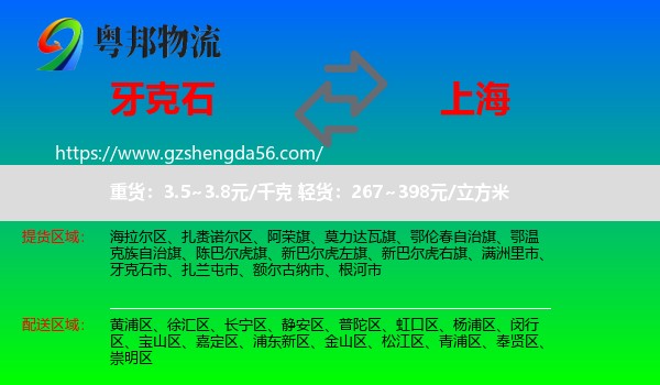 牙克石市到上海专线