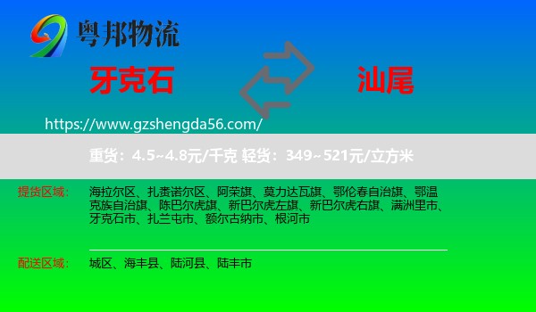 牙克石市到汕尾物流专线