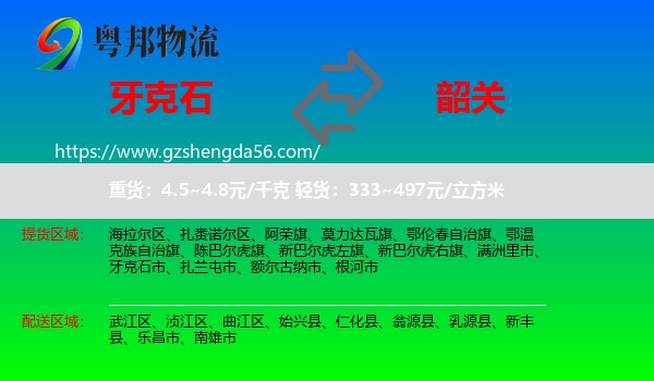 牙克石市到韶关物流专线