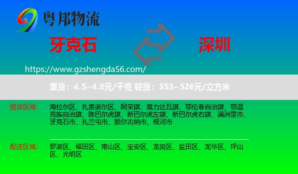 牙克石市到深圳物流专线