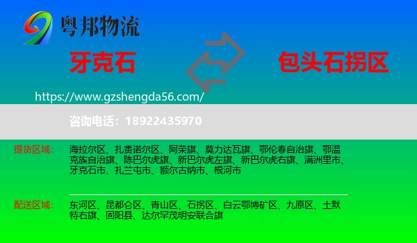 牙克石市到石拐区物流专线