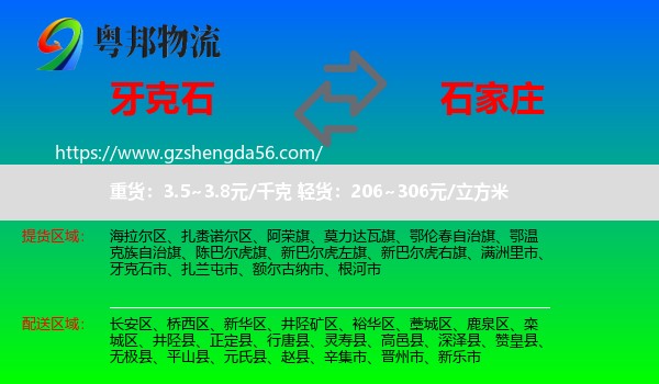 牙克石市到石家庄专线