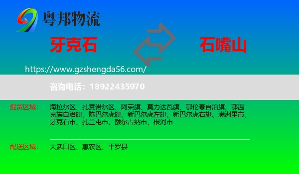 牙克石市到石嘴山物流专线