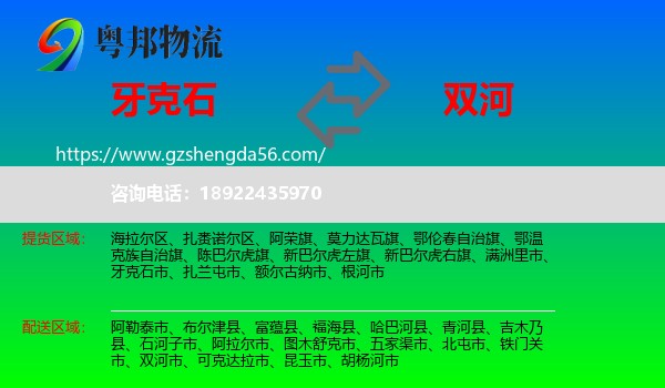 牙克石市到双河市物流专线