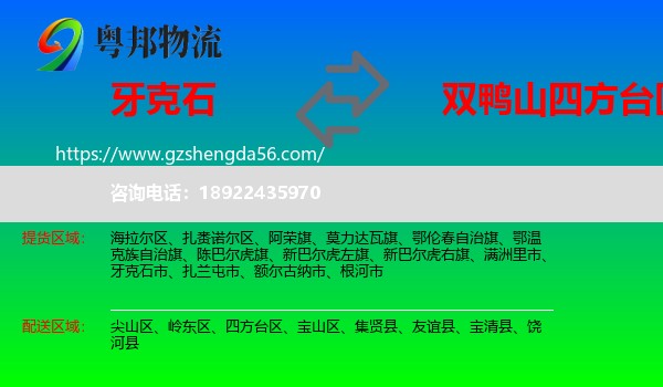 牙克石市到四方台区物流专线