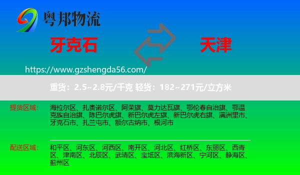 牙克石市到天津专线