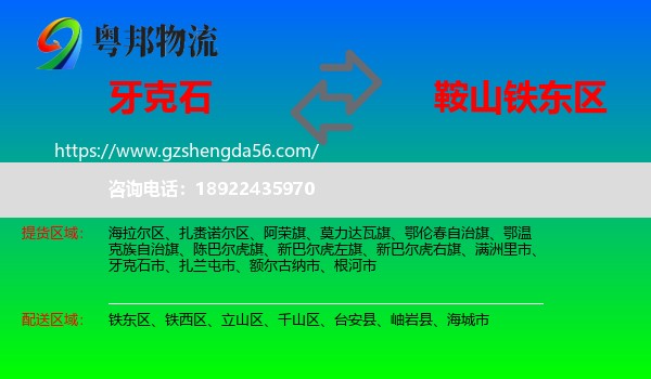 牙克石市到铁东区物流专线