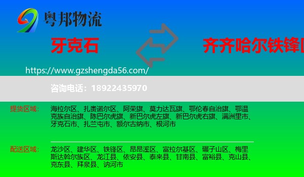 牙克石市到铁锋区物流专线