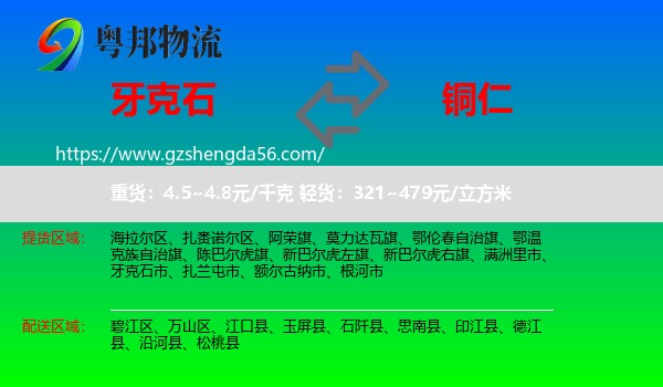 牙克石市到铜仁物流专线