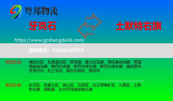 牙克石市到土默特右旗物流专线