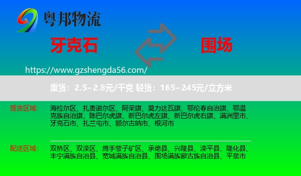 牙克石市到围场满族蒙古族自治县物流专线
