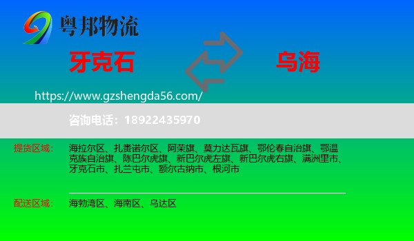 牙克石市到乌海物流专线