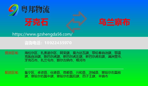 牙克石市到乌兰察布物流专线