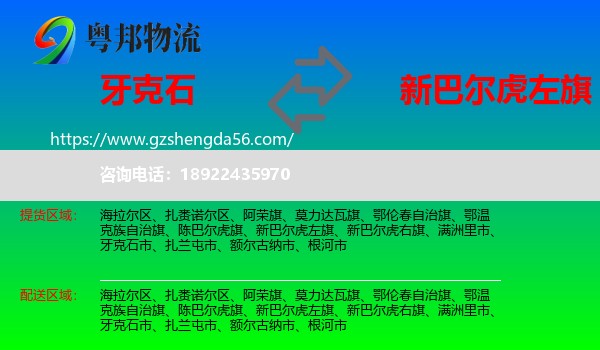 牙克石市到新巴尔虎左旗物流专线