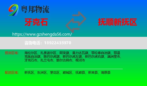 牙克石市到新抚区物流专线