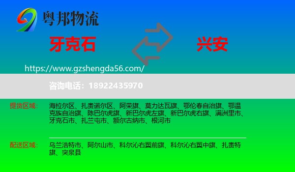 牙克石市到兴安盟物流专线