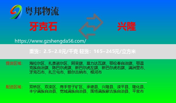 牙克石市到兴隆县物流专线