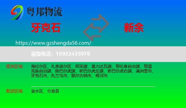 牙克石市到新余物流专线