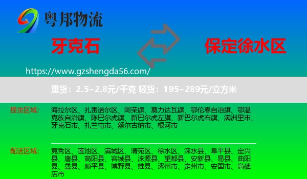 牙克石市到徐水区物流专线