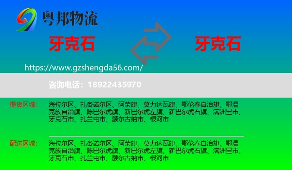 牙克石市到牙克石市物流专线